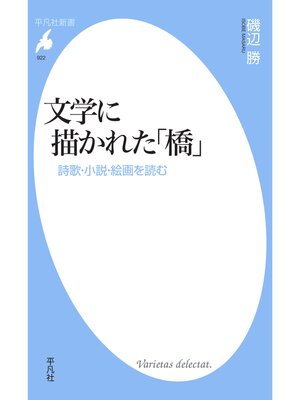 cover image of 文学に描かれた「橋」